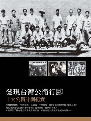 cover image of 發現台灣公衛行腳